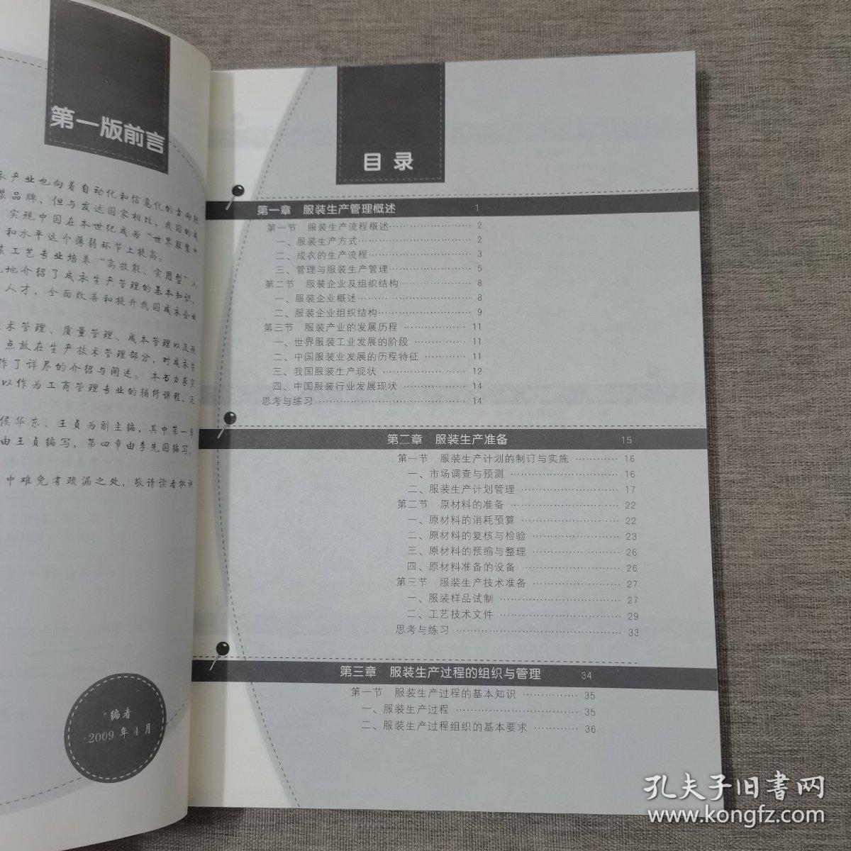 服装生产管理(张吉升)(第二版）