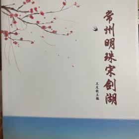 常州明珠宋剑湖