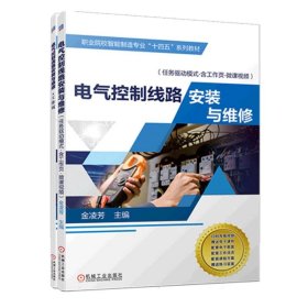 电气控制线路安装与维修(任务驱动模式.含工作页.微课视频)