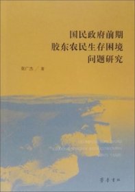 国民政府前期胶东农民生存困境问题研究 