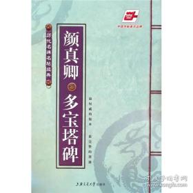 历代名碑名帖经典~多宝塔碑(颜真卿)