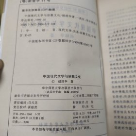 中国现代文学与宗教文化