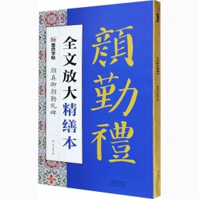 颜真卿颜勤礼碑【正版新书】