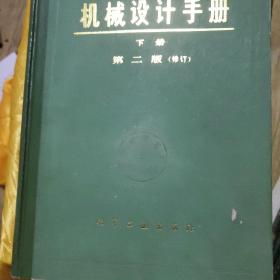 机械设计手册 第二版 全4册:（上册第1分册+上册第2分册+中册+下册）  4本合售   馆藏