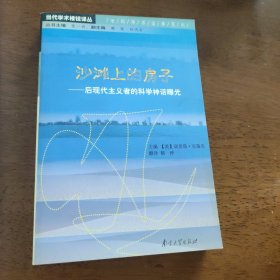 沙滩上的房子：后现代主义者的科学神话曝光