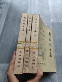 赵树理文集1-4册缺3【3册合售】