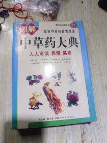 图解 中草药大典