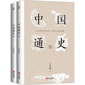 中国通史(全2册)9787555290476吕思勉