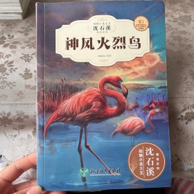 神风火烈鸟（全新升级珍藏版）/动物小说大王沈石溪精读系列