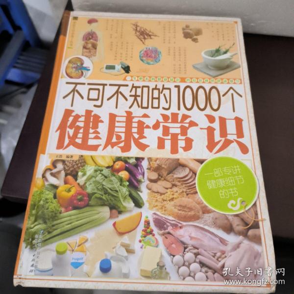 家庭生活必备工具书：不可不知的1000个健康常识