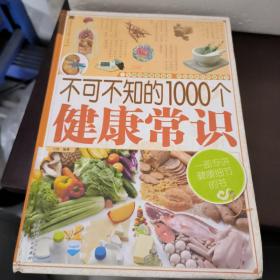 家庭生活必备工具书：不可不知的1000个健康常识