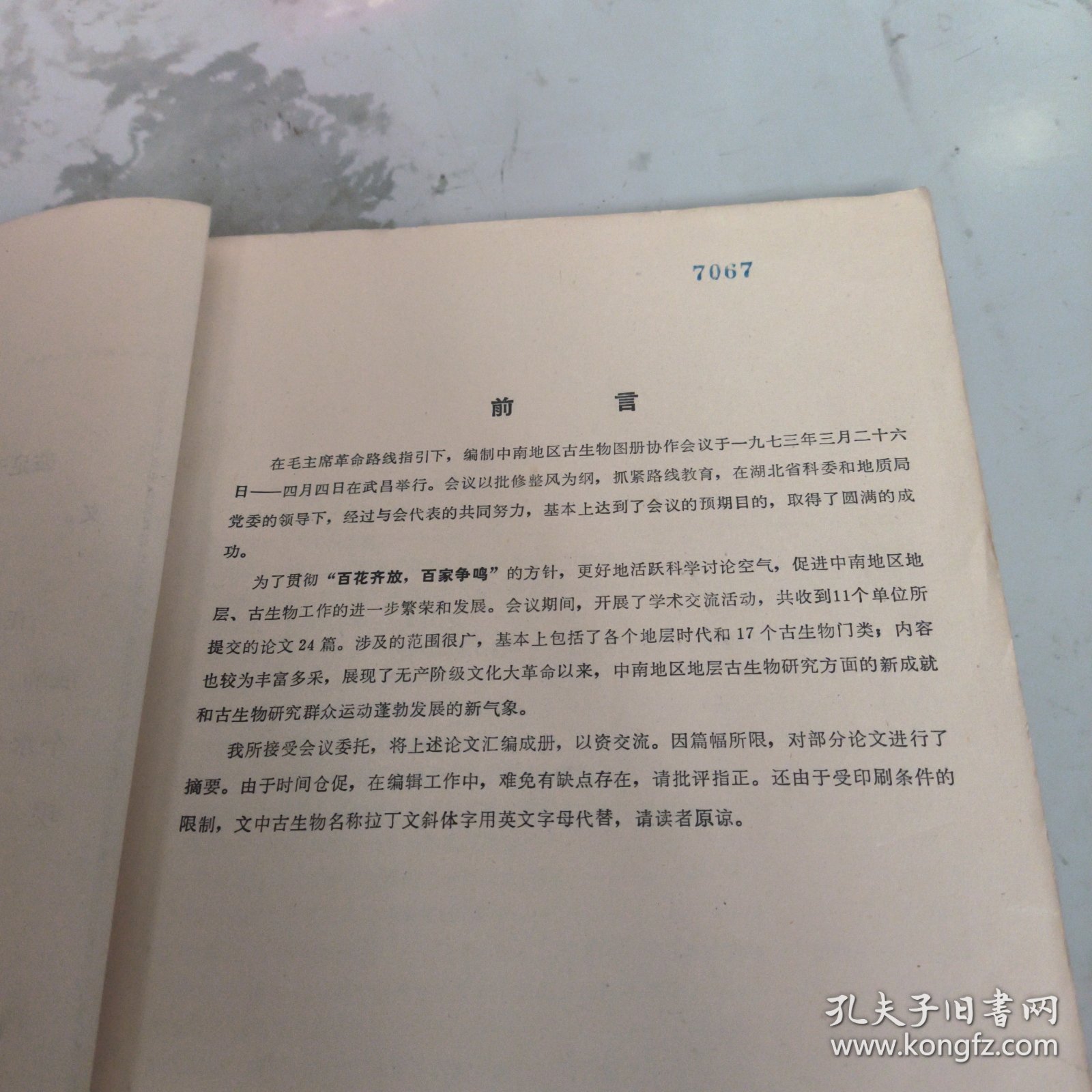 中南区古生物图册协作会议地层古生物论文汇编