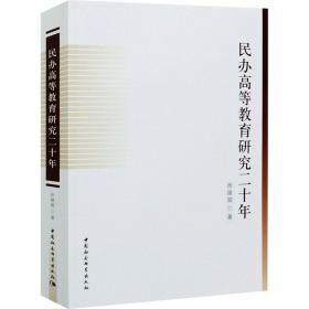 民办高等教育研究20年