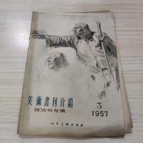 美术书刊介绍,技法书专辑,1957年第3期,未阅读