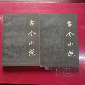 《古今小说》上下册人民文学出版社