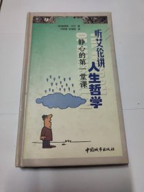 听艾伦讲人生哲学：静心的笫一堂课