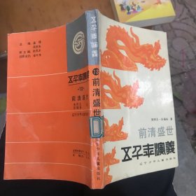 前清盛世 五千年演义 13