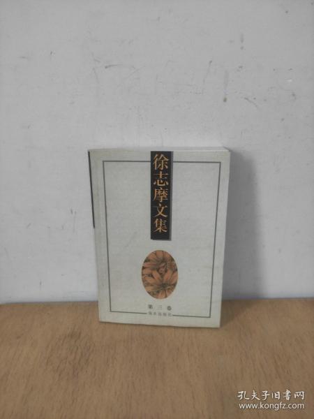 徐志摩文集(全3卷)