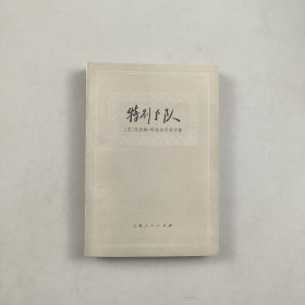 特别分队