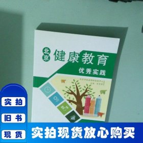 北京健康教育實(shí)踐 醫(yī)學(xué)綜合 劉秀榮 新華正版
