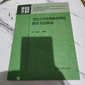 当代大学思想政治理论教育方法探论