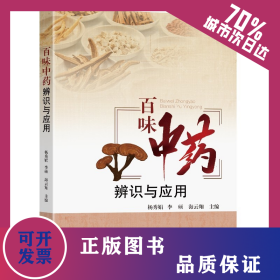 百味中药辨识与应用 9787564196516