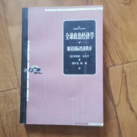 全球政治经济学：解读国际经济秩序