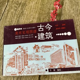古今建筑