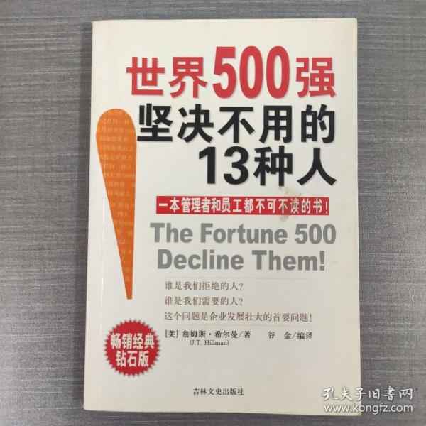 世界500强坚决不用的13种人