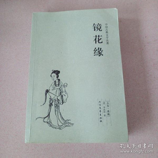 中国古典文学名著：镜花缘