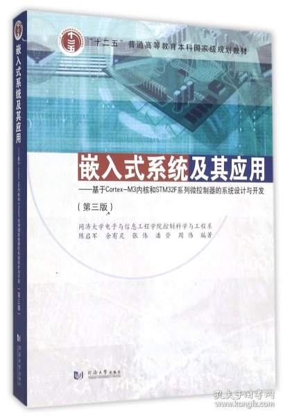 嵌入式系统及其应用 基于Cortex-M3内核和STM32F系列微控制器的系统设计与开发（第3版）