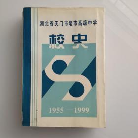 湖北省天门市皂市高级中学校史1955-1999