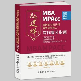 MBAMPAcc管理类与经济类联考综合能力写作高分（满分）指南