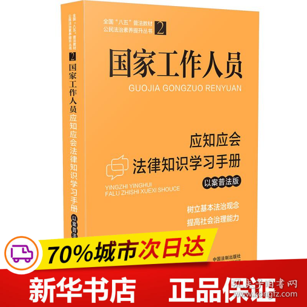 国家工作人员应知应会法律知识学习手册（以案普法版）（全国“八五”普法教材）