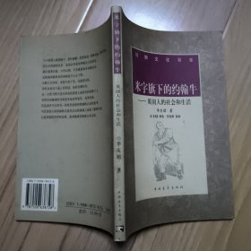 米字旗下的约翰牛:英国人的社会和生活