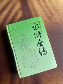 水浒全传 精装