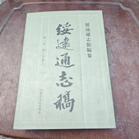 绥远通志稿全12册