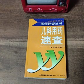 儿科用药速查 医师速查丛书 1版2印