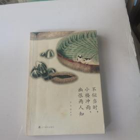 不似当时，小楼冲雨，幽恨两人知：古诗十九首