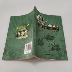 孙子兵发通俗译注。