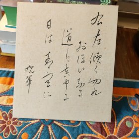 日本著名诗人 土井晚翠 书法卡纸
