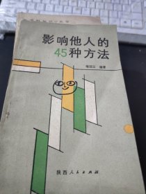 影响他人的45种方法