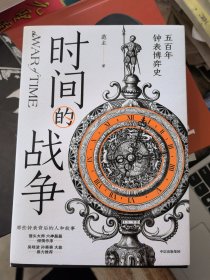 时间的战争：五百年钟表博弈史（范主签名）&