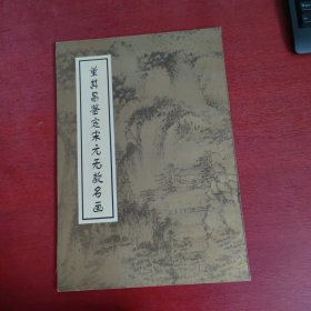 董其昌鉴定宋元无款名画【内页干净 实物拍摄】