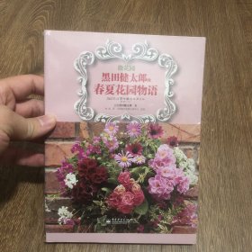 微花园：黑田健太郎的春夏花园物语：日式园艺时光系列【塑封】