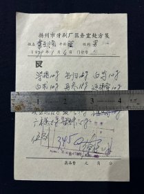 79年 扬州市牙刷厂医务室处方笺
