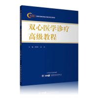 【正版书籍】双心医学诊疗高级教程