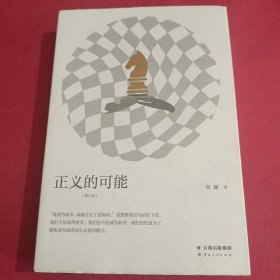 正义的可能（增订版）