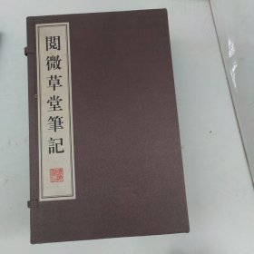 阅微草堂笔记（繁体竖排版）