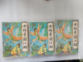 女福星闯江湖